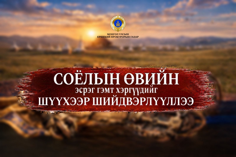 Түүх, соёлын дурсгалт эд зүйлсийг улсын хамгаалалтад шилжүүллээ