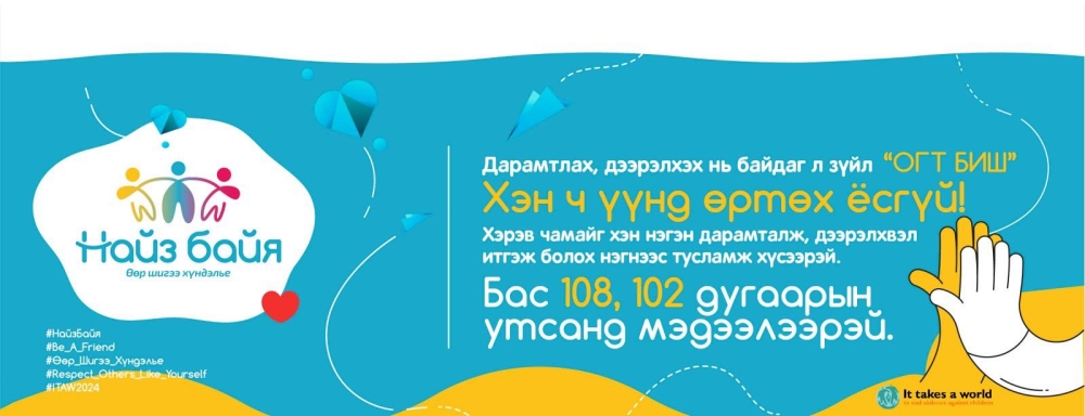 МОНГОЛ УЛСЫН ЕРӨНХИЙ САЙДЫН ИВЭЭЛ ДОР “НАЙЗ БАЙЯ” ҮНДЭСНИЙ НӨЛӨӨЛЛИЙН АЯН УЛС ОРОН ДАЯАР ЭХЭЛЛЭЭ