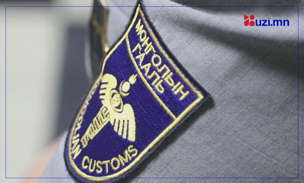 Гаалийн хууль тогтоомж зөрчин татвраас зайлс хийсэн 8 зөрчил илрүүлжээ