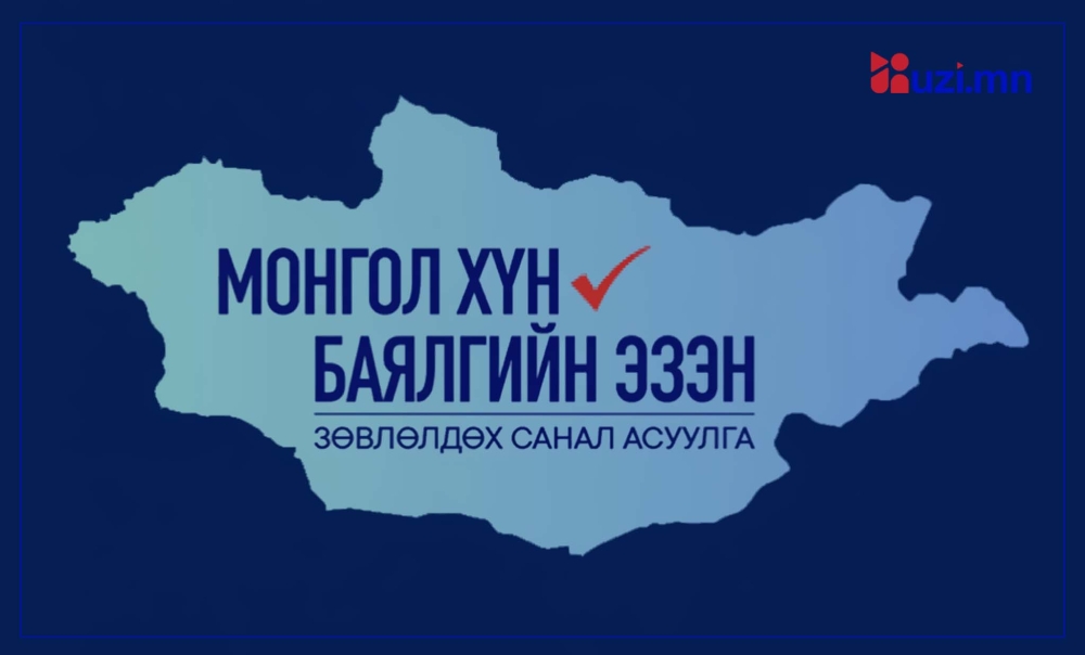 “Монгол хүн-Баялгийнхаа эзэн" Зөвлөлдөх санал асуулгын нэгдүгээр шат энэ сарын 27-нд эхэлнэ