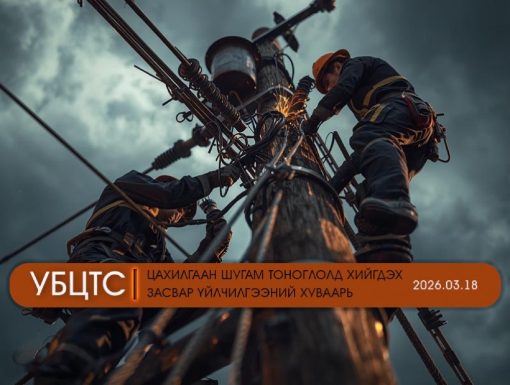 УБЦТС: Өнөөдөр цахилгаан шугам тоноглолд хийгдэх засвар үйлчилгээний хуваарь
