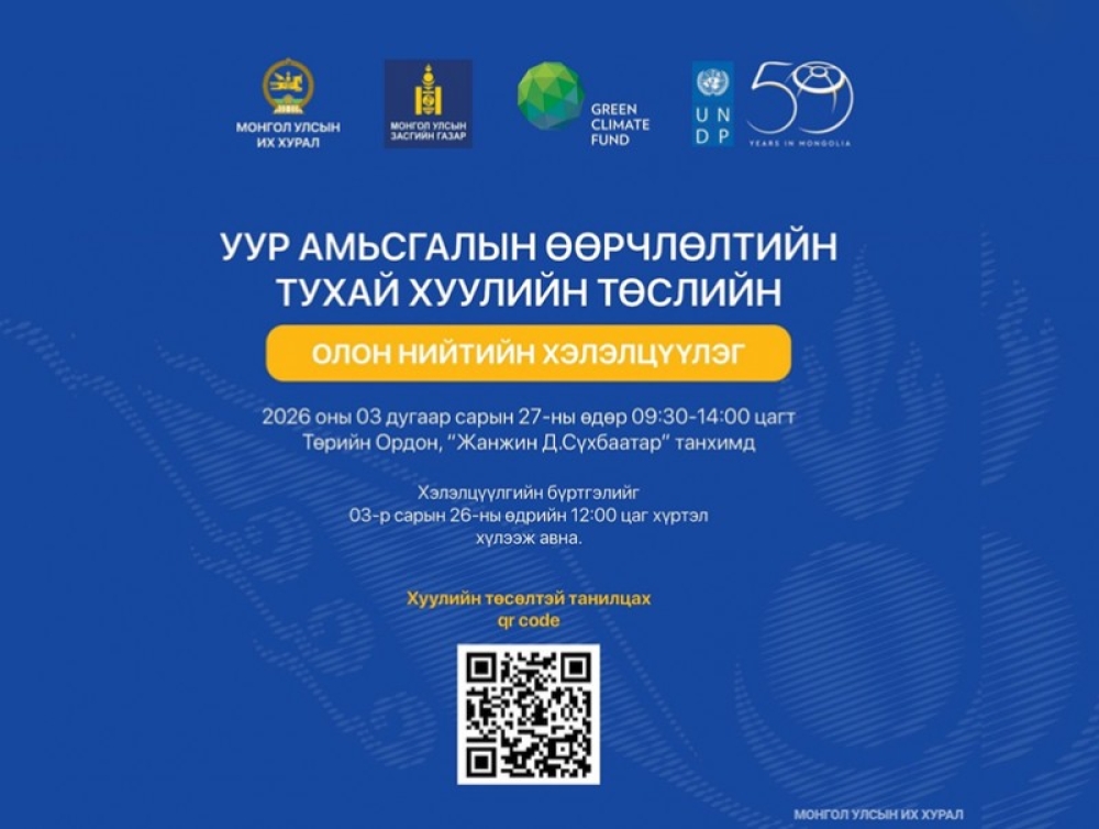 Уур амьсгалын өөрчлөлтийн тухай хуулийн төслийн талаарх олон нийтийн хэлэлцүүлэг болно