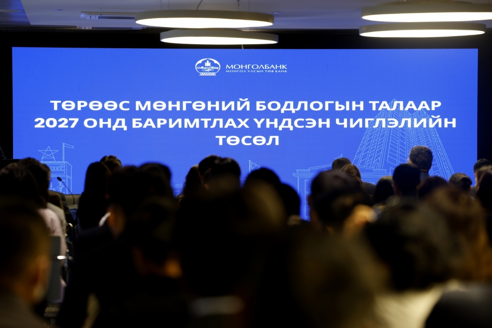 Төрөөс мөнгөний бодлогын талаар 2027 онд баримтлах Үндсэн чиглэлийн төсөлд санал авах нээлттэй хэлэлцүүлэг боллоо